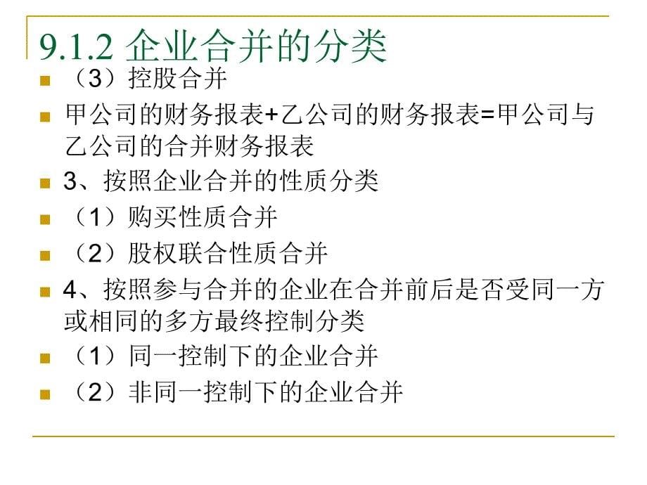 [经济学]第9章企业合并_第5页