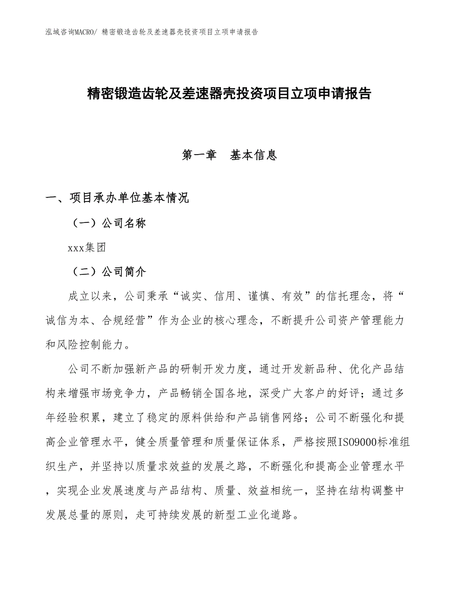 精密锻造齿轮及差速器壳投资项目立项申请报告_第1页