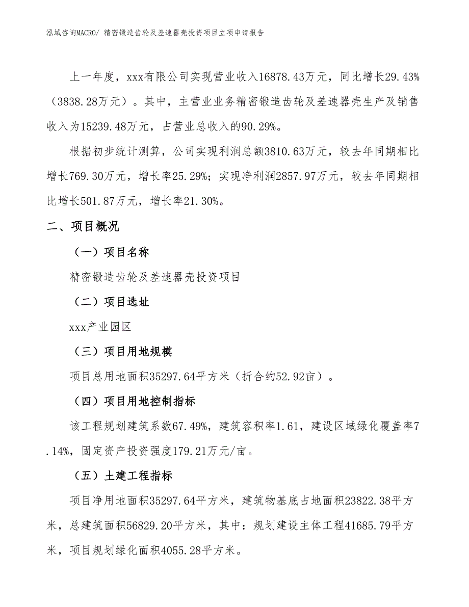 精密锻造齿轮及差速器壳投资项目立项申请报告_第2页