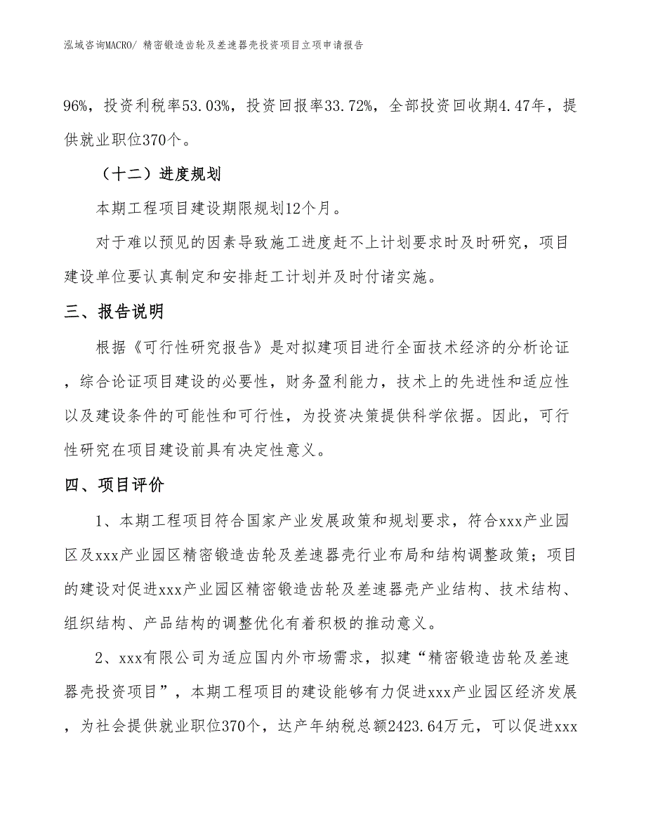 精密锻造齿轮及差速器壳投资项目立项申请报告_第4页