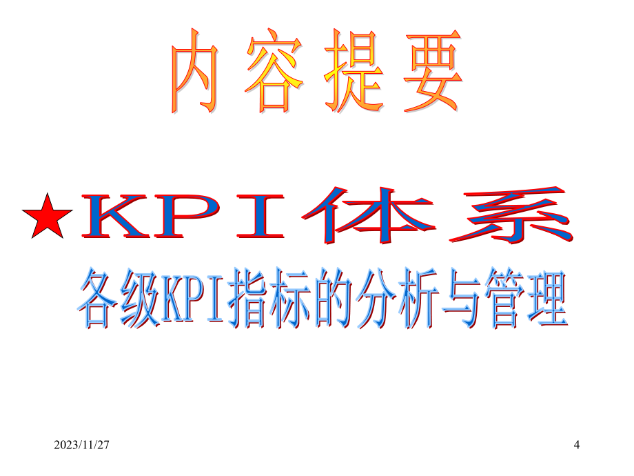 《kpi体系及分析》ppt课件_第4页