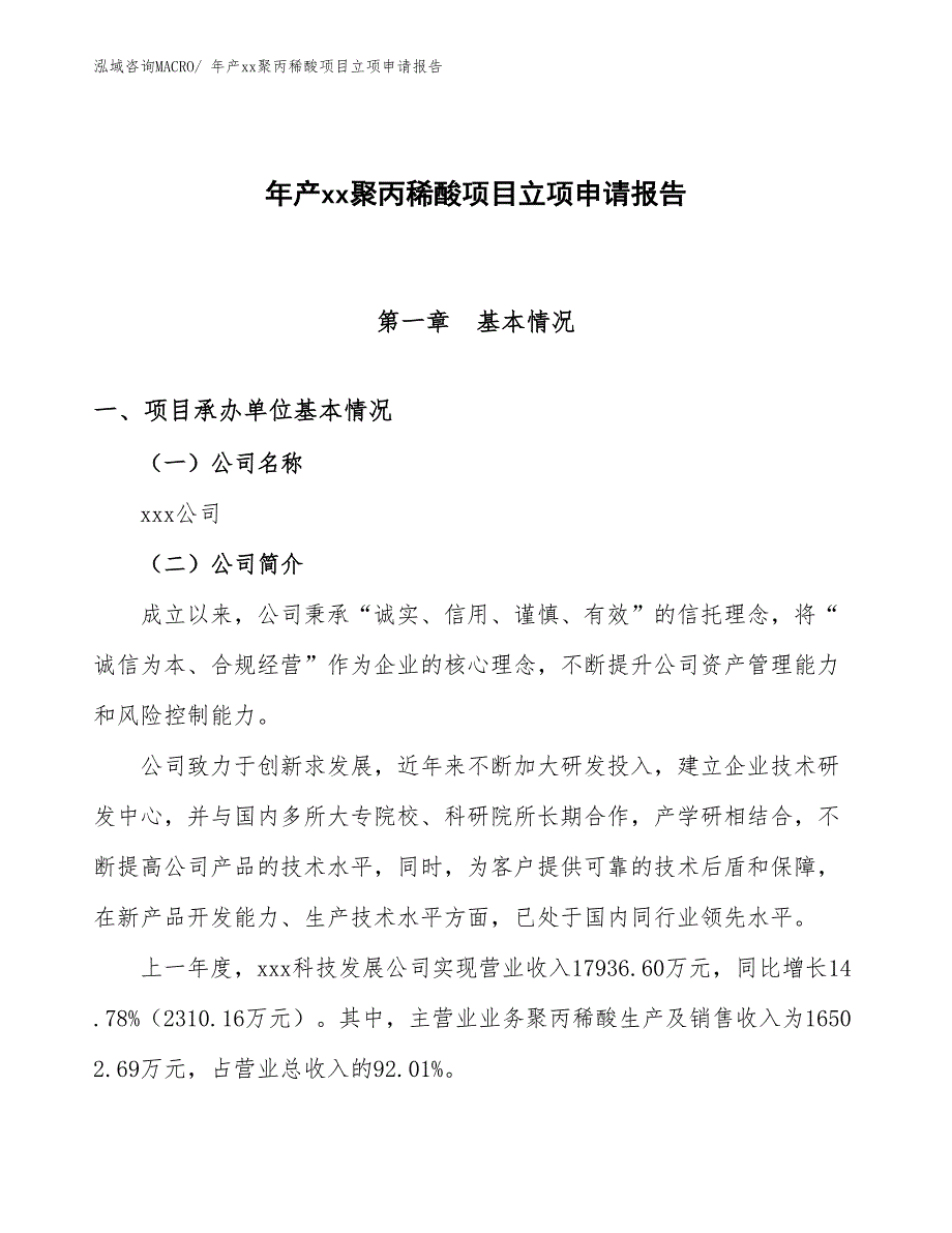 年产xx聚丙稀酸项目立项申请报告_第1页