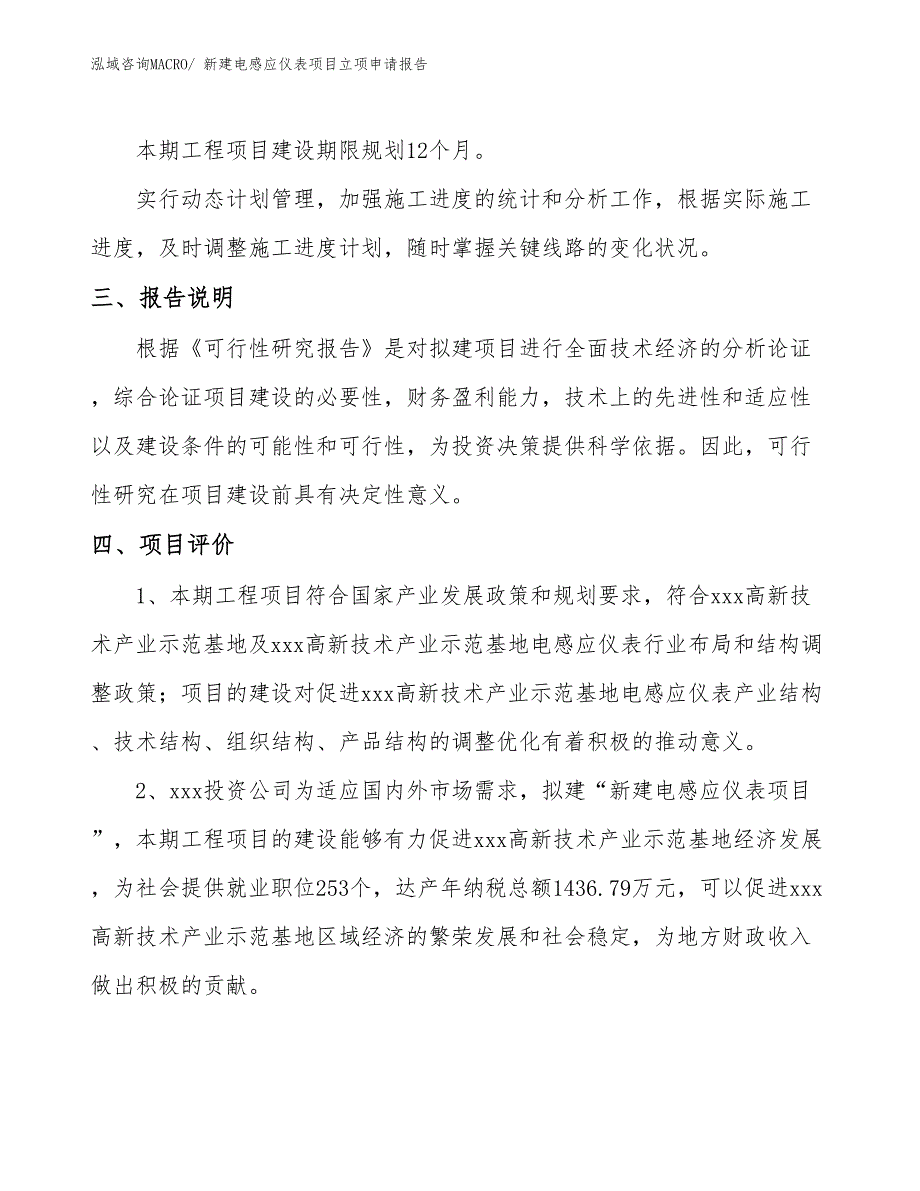 新建电感应仪表项目立项申请报告 (1)_第4页