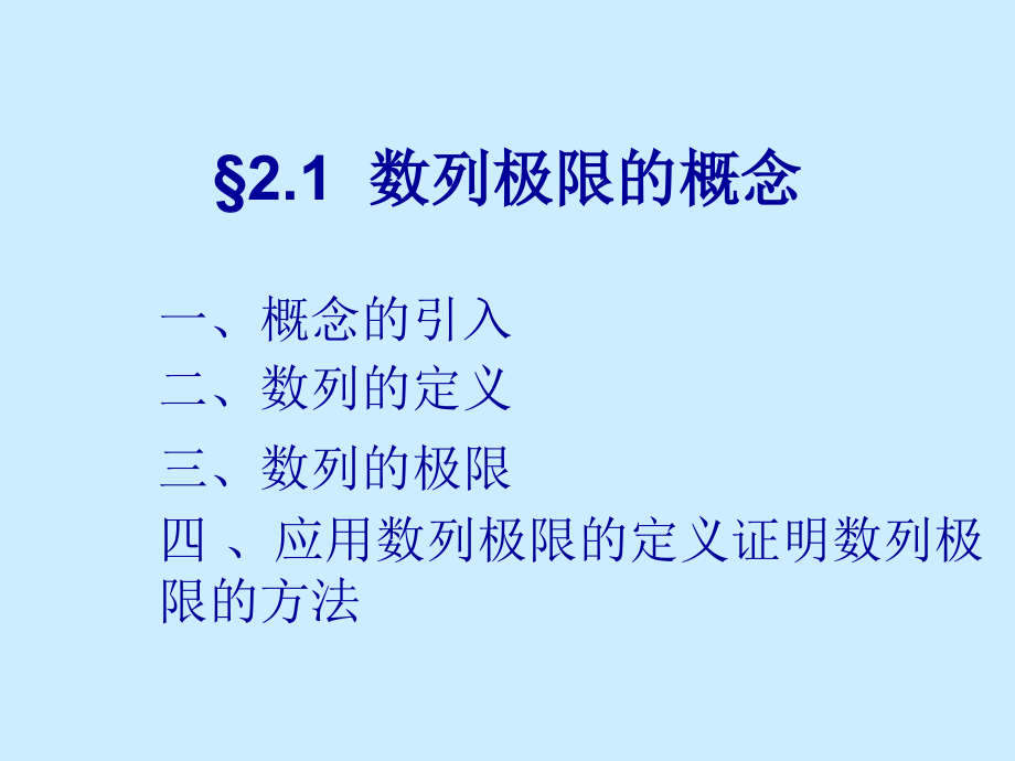 数学分析课件ppt之第二章数列极限_第2页