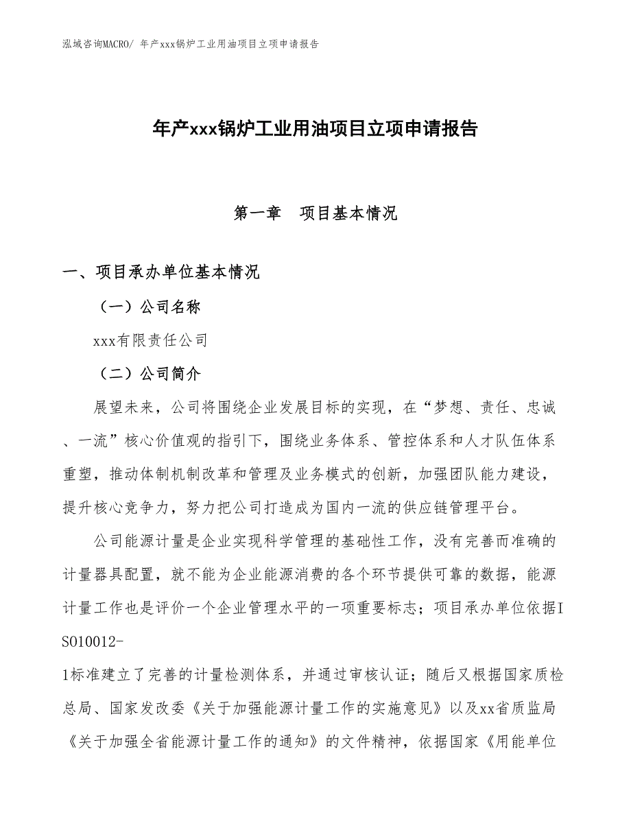 年产xxx锅炉工业用油项目立项申请报告_第1页