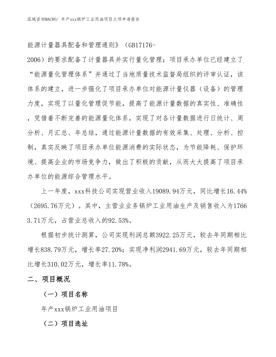 年产xxx锅炉工业用油项目立项申请报告_第2页