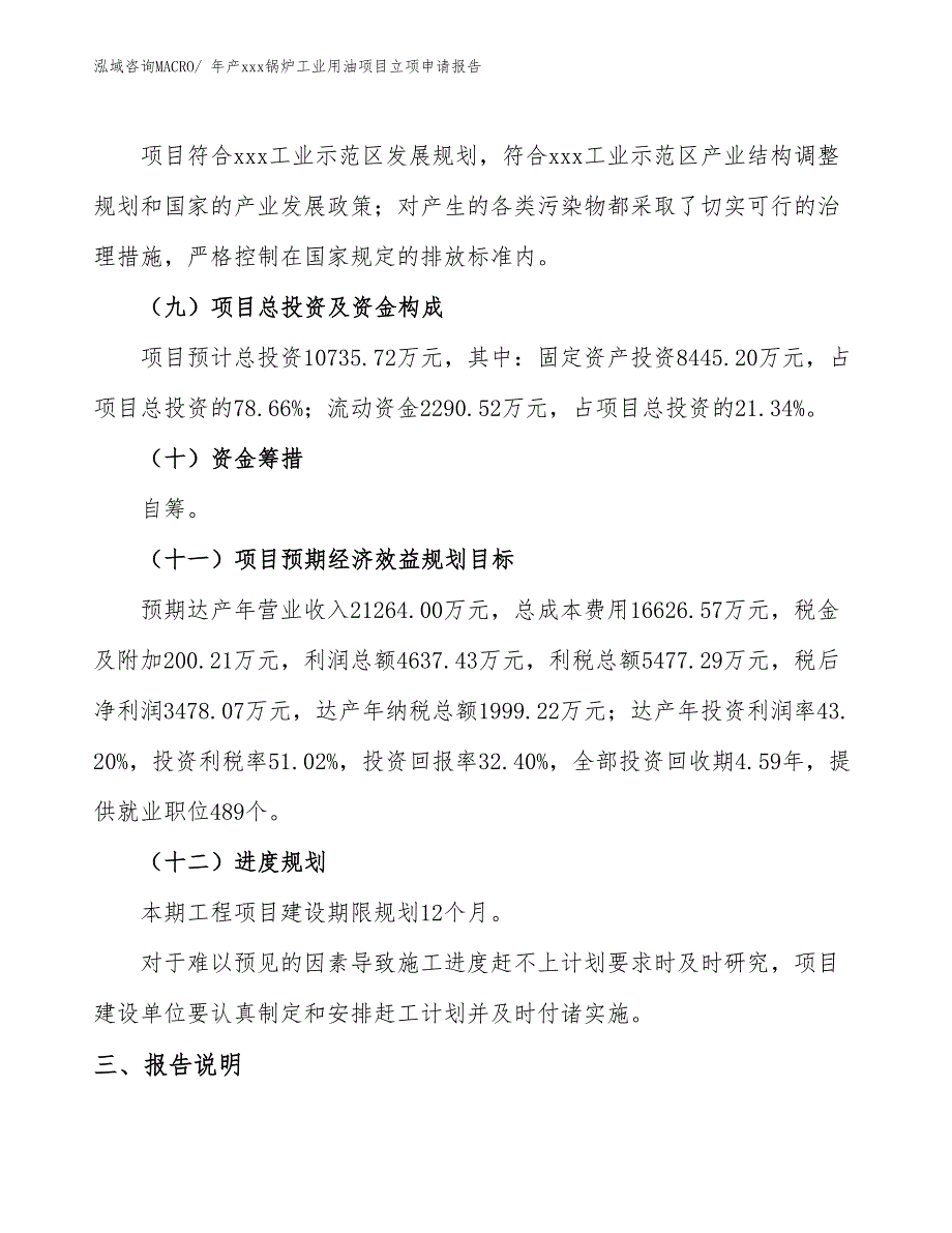 年产xxx锅炉工业用油项目立项申请报告_第4页