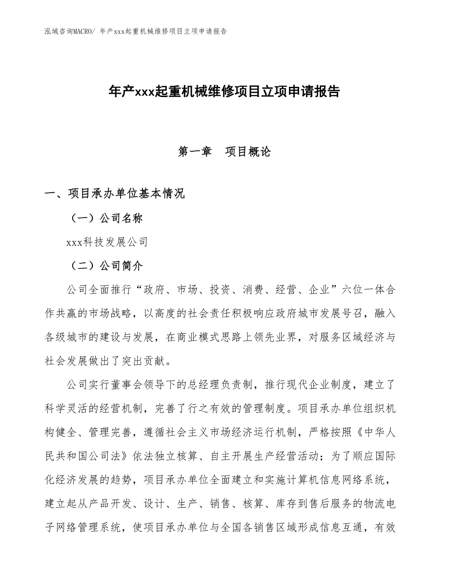 年产xxx起重机械维修项目立项申请报告_第1页