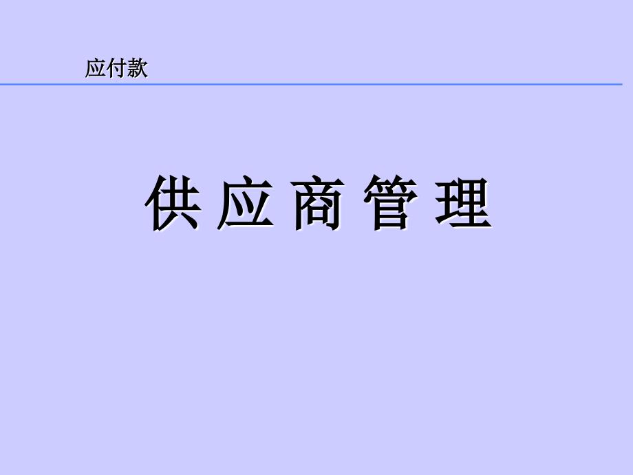 《应付款管理》ppt课件_第4页