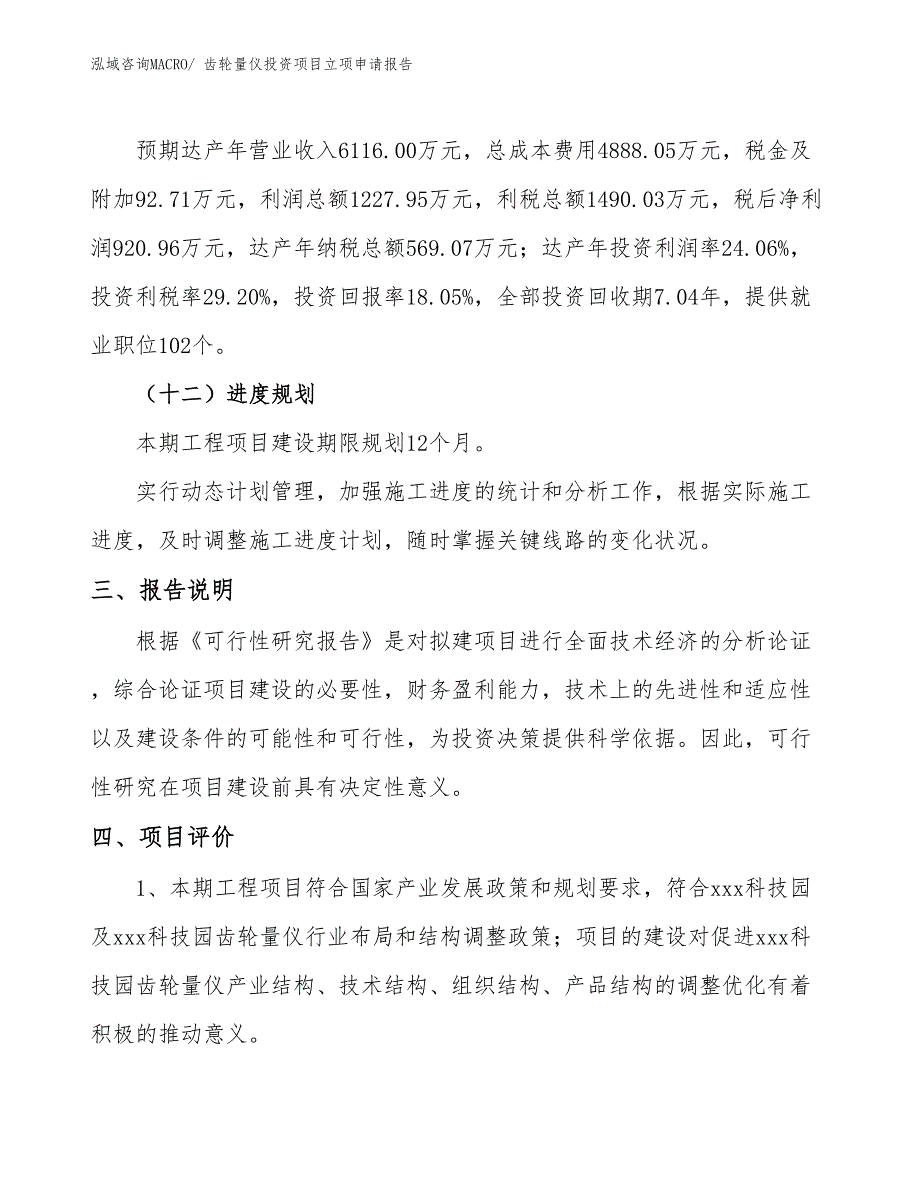 齿轮量仪投资项目立项申请报告_第4页