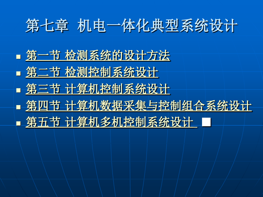 机电一体化 第七章 机电一体化典型系统设计_第1页