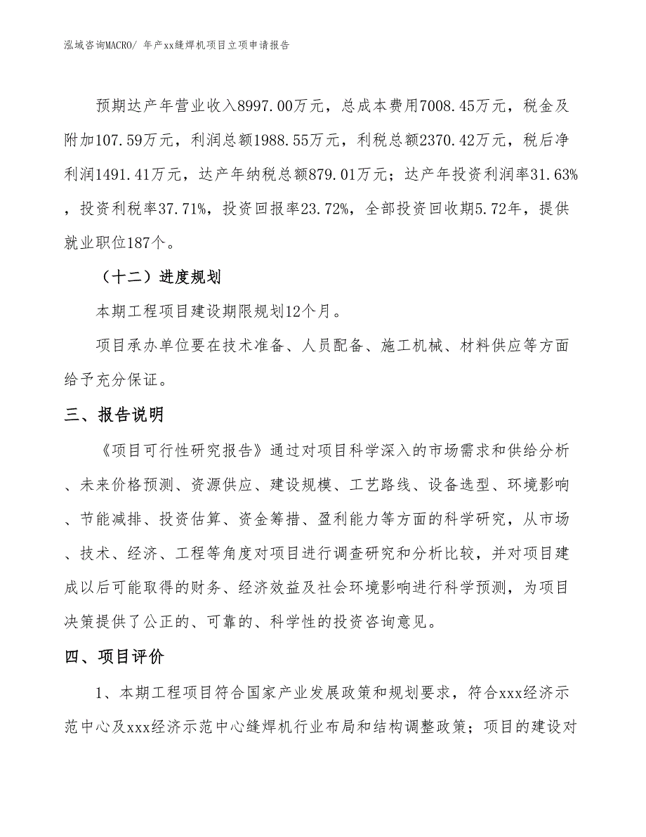 年产xx缝焊机项目立项申请报告_第4页