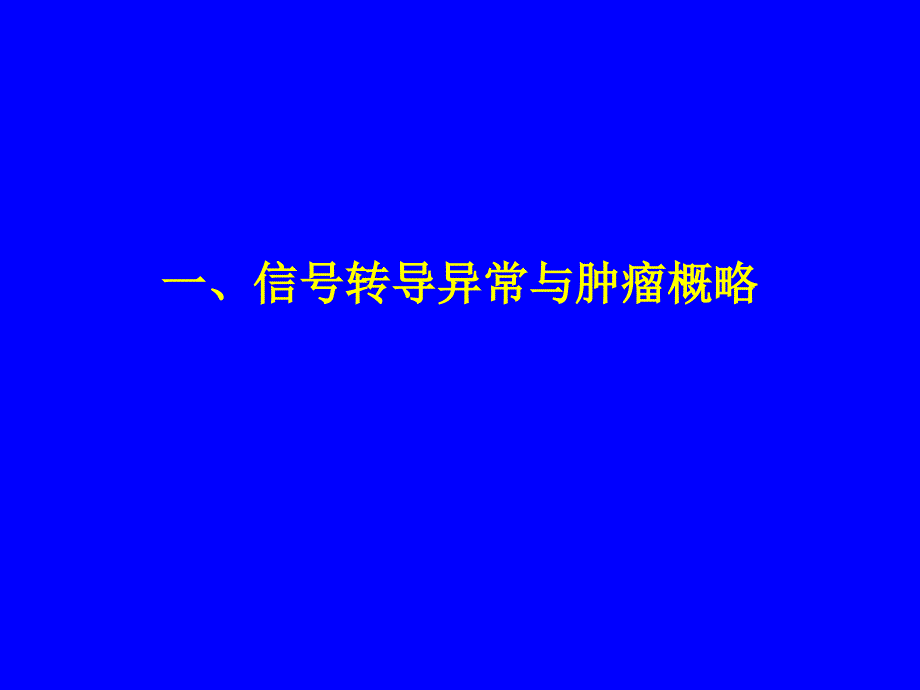 分子肿瘤学5 细胞信号转导与肿瘤_第3页