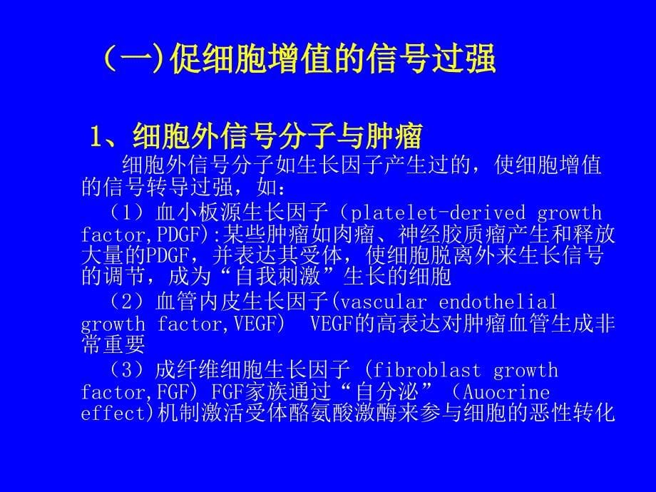 分子肿瘤学5 细胞信号转导与肿瘤_第5页