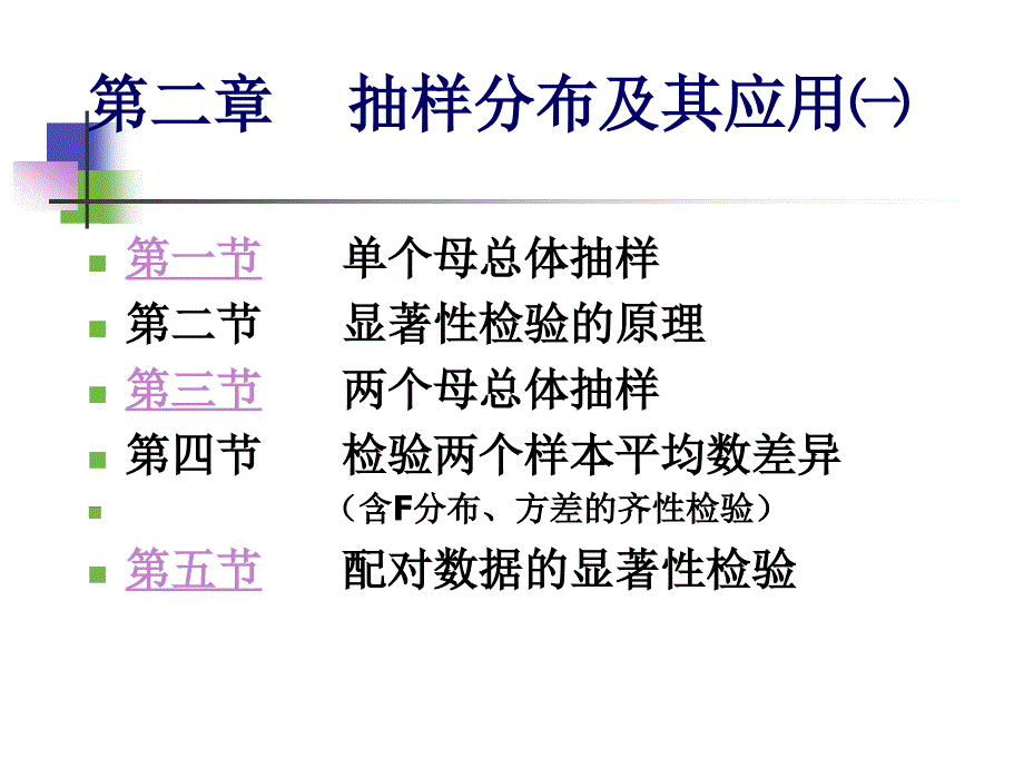 生物统计学课件 2、抽样分布及应用㈠_第1页