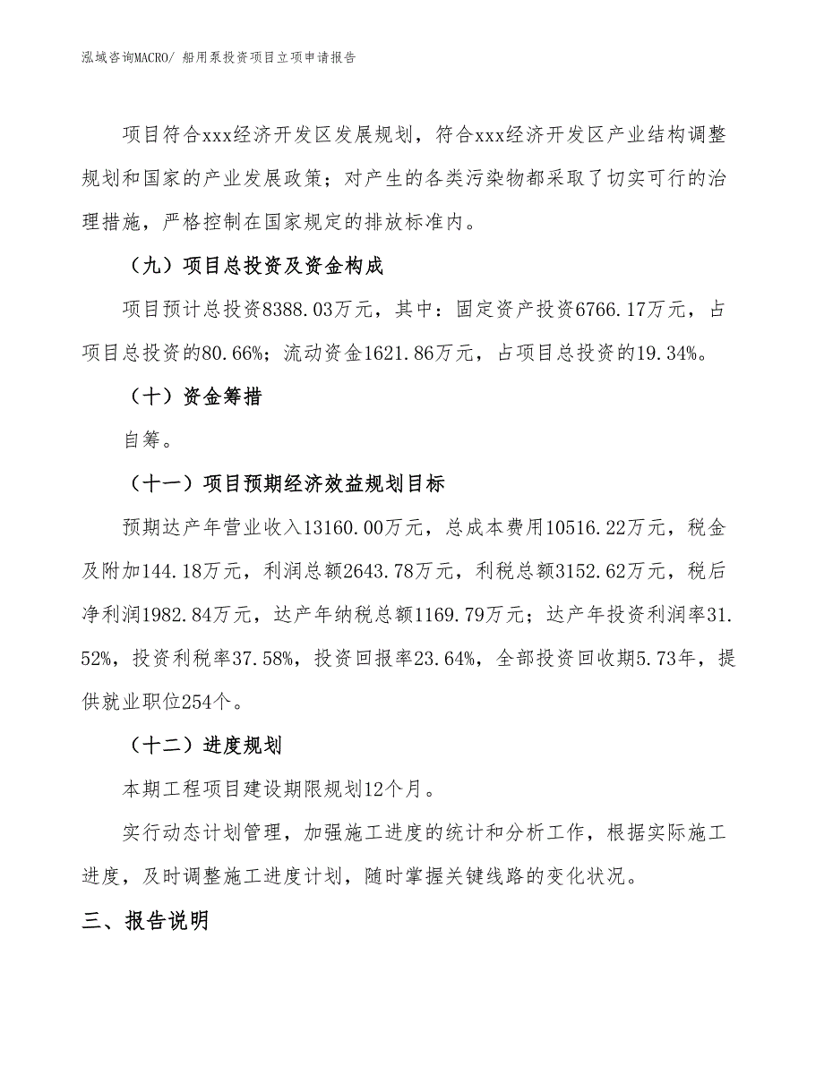 船用泵投资项目立项申请报告_第4页