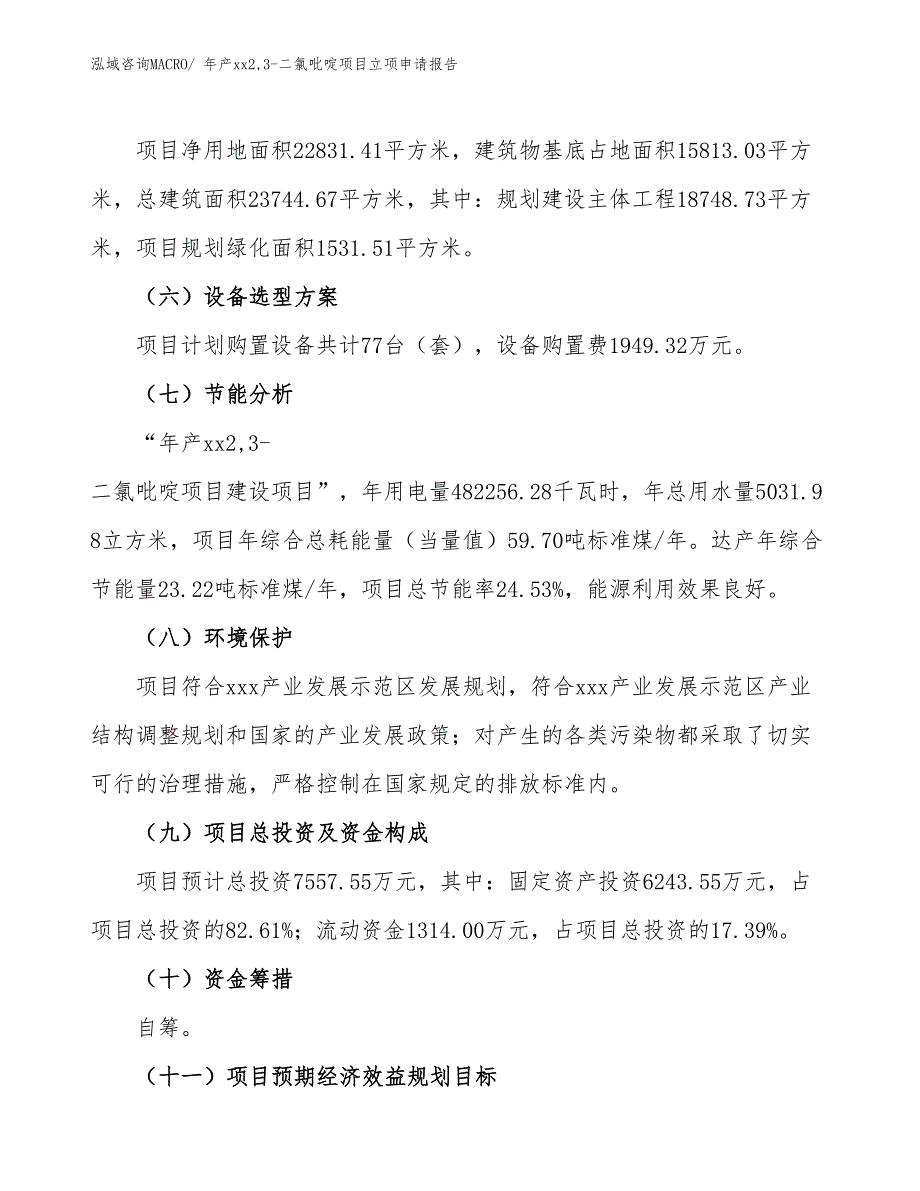 年产xx2,3-二氯吡啶项目立项申请报告_第3页