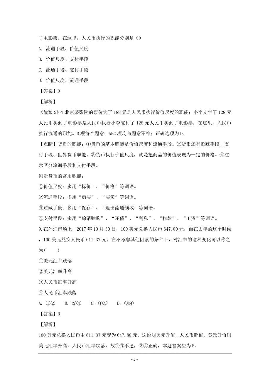 湖北省2018-2019学年高一上学期第一次考试政治---精校解析Word版_第5页