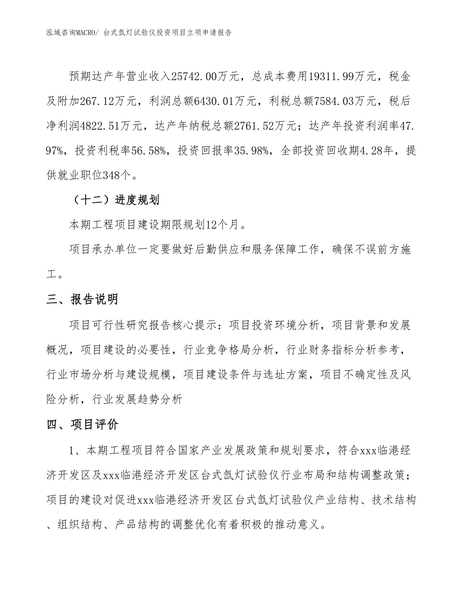 台式氙灯试验仪投资项目立项申请报告_第4页