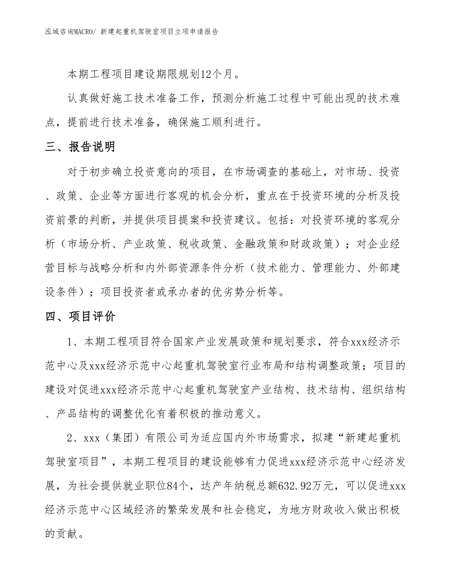 新建起重机驾驶室项目立项申请报告_第4页