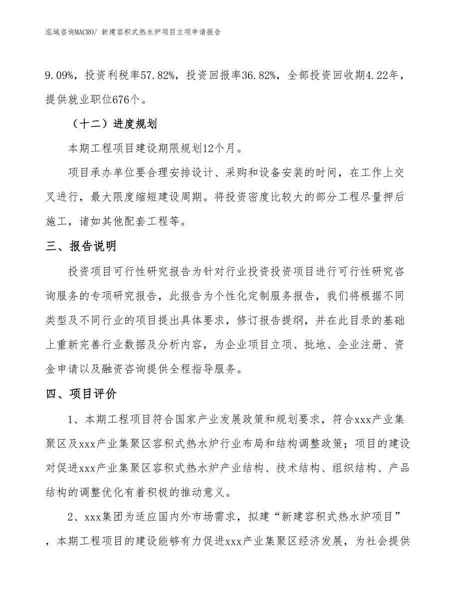 新建容积式热水炉项目立项申请报告_第4页