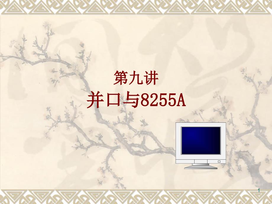 微机原理与接口技术课件 第九讲 并口与8255a_第1页