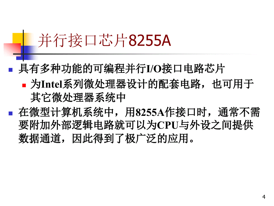 微机原理与接口技术课件 第九讲 并口与8255a_第4页