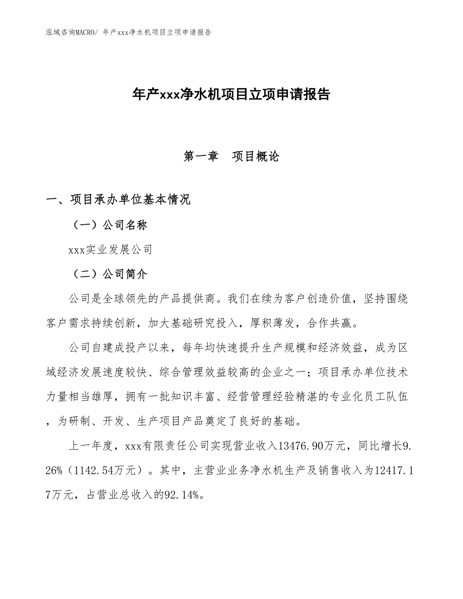 年产xxx净水机项目立项申请报告_第1页