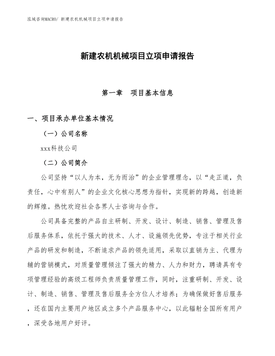 新建农机机械项目立项申请报告 (1)_第1页