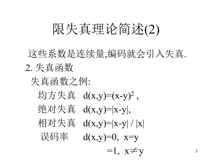 [信息与通信]清华《信源编码》第四章_第3页