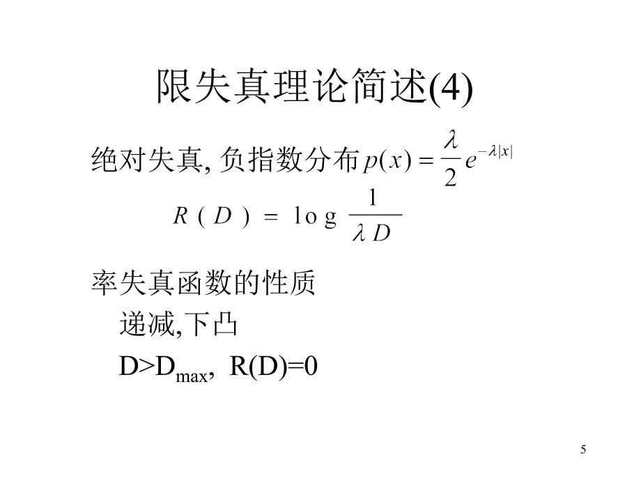 [信息与通信]清华《信源编码》第四章_第5页