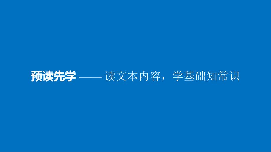 2018粤教版高中语文必修五第一单元 第2课《规则和信用：市场经济的法制基石和道德基石》课件_第3页