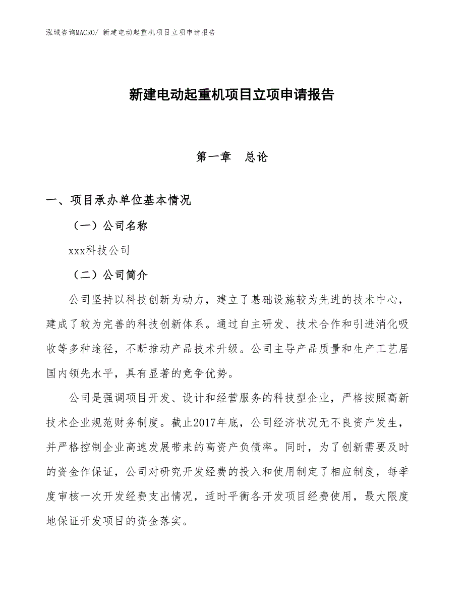 新建电动起重机项目立项申请报告_第1页