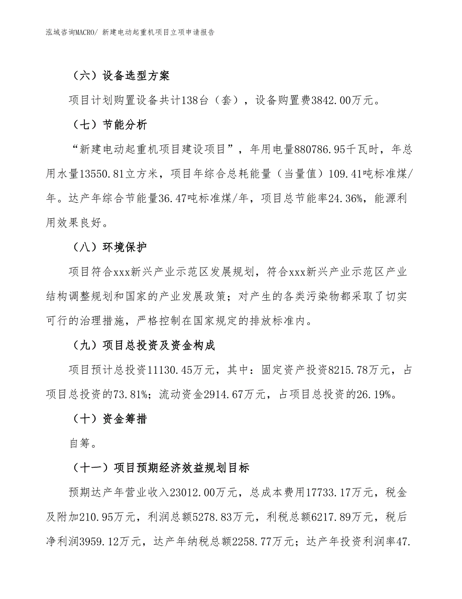 新建电动起重机项目立项申请报告_第3页