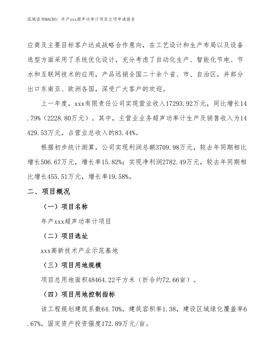 年产xxx超声功率计项目立项申请报告_第2页