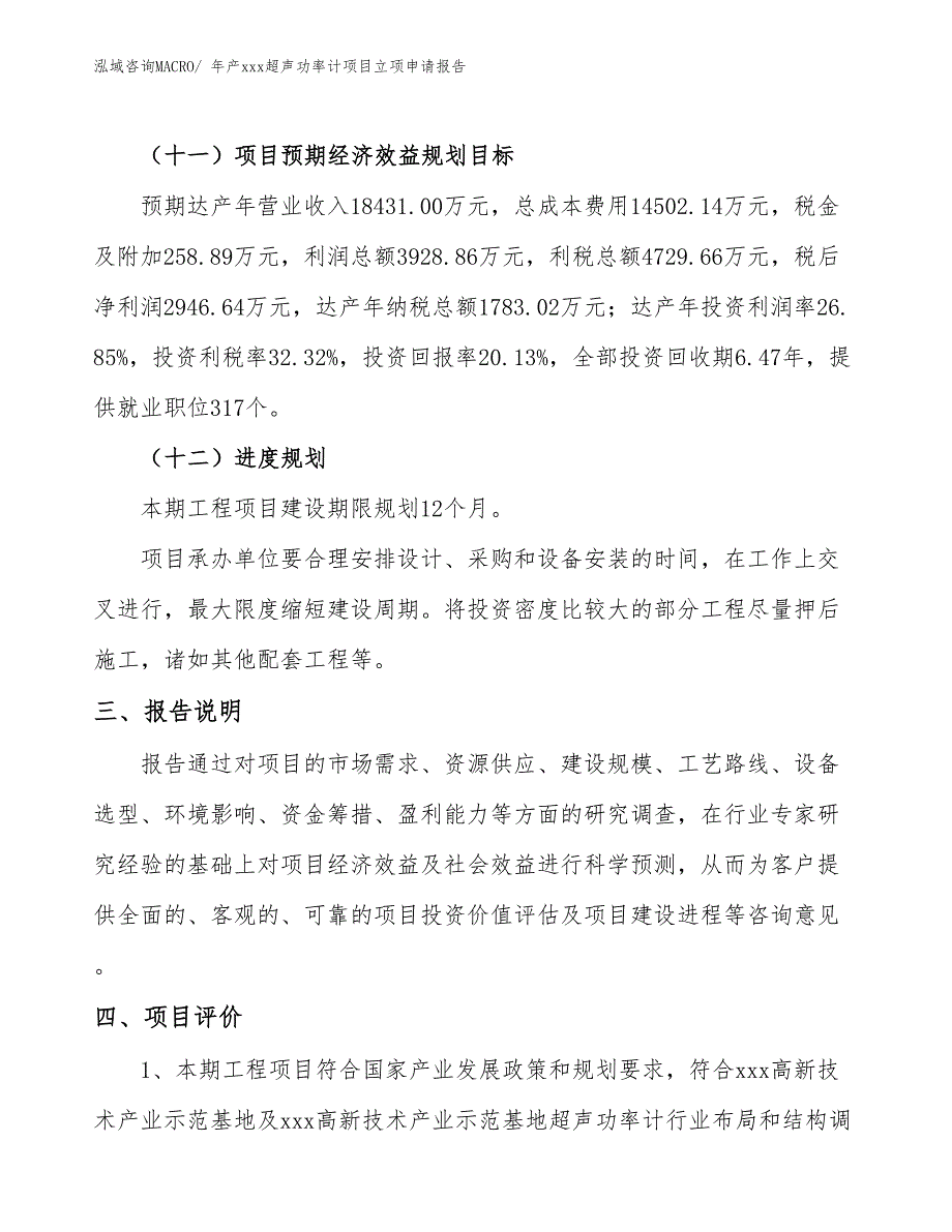 年产xxx超声功率计项目立项申请报告_第4页