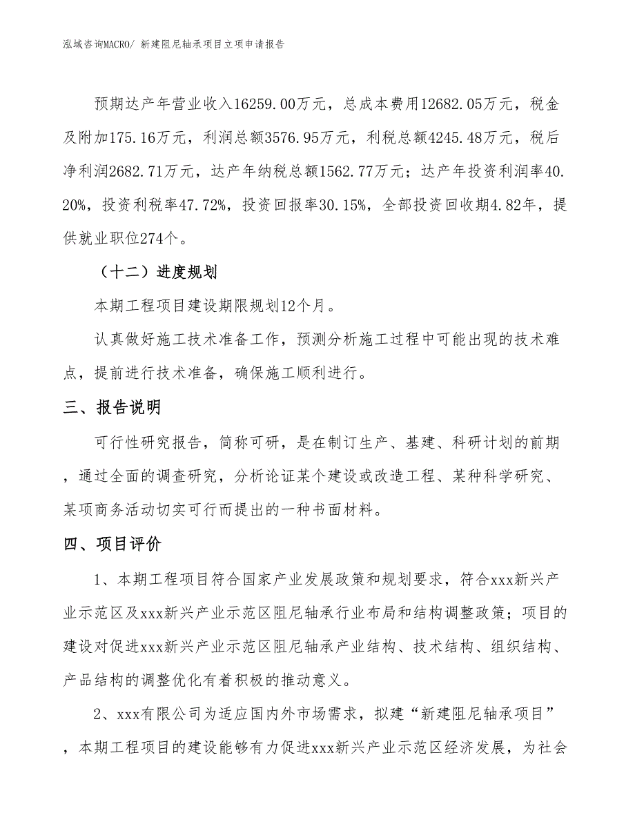 新建阻尼轴承项目立项申请报告_第4页