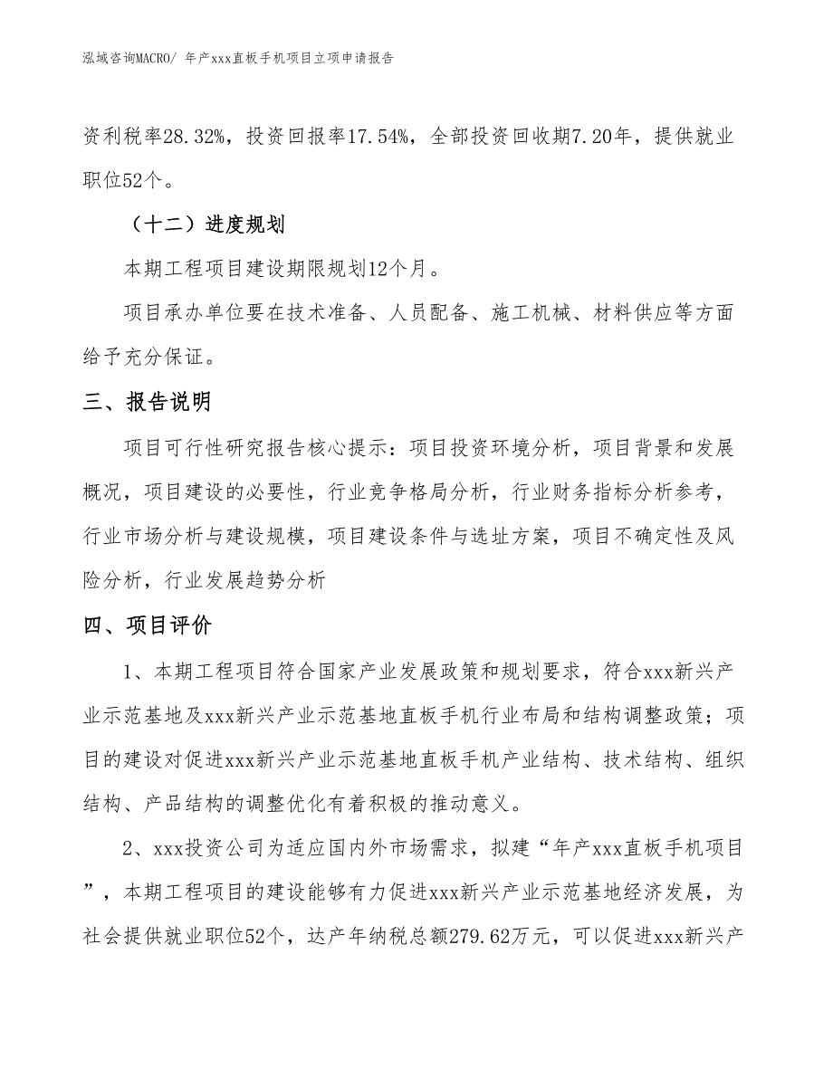 年产xxx直板手机项目立项申请报告_第4页