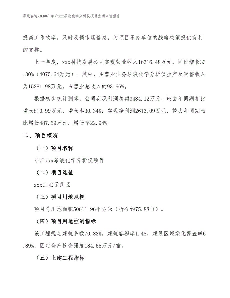 年产xxx尿液化学分析仪项目立项申请报告_第2页