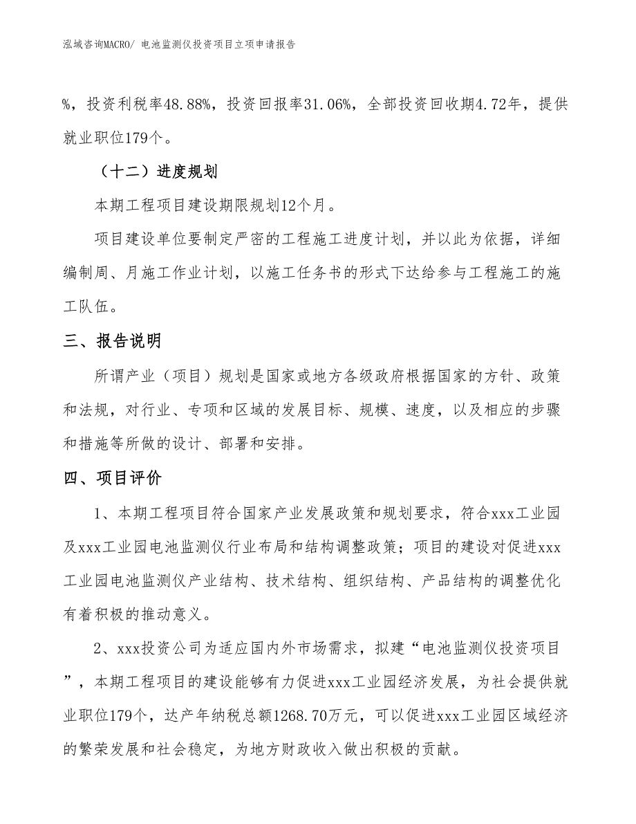 电池监测仪投资项目立项申请报告 (1)_第4页