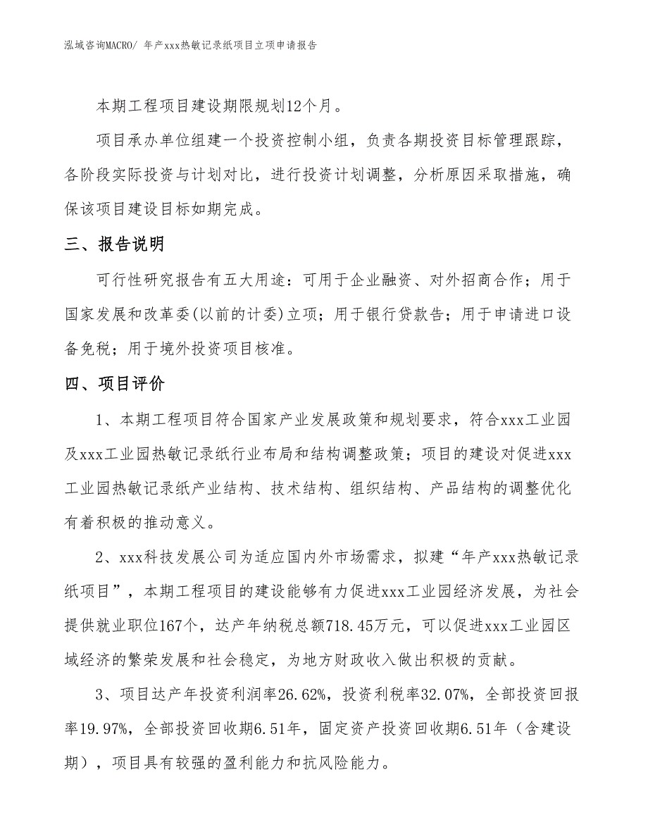 年产xxx热敏记录纸项目立项申请报告_第4页