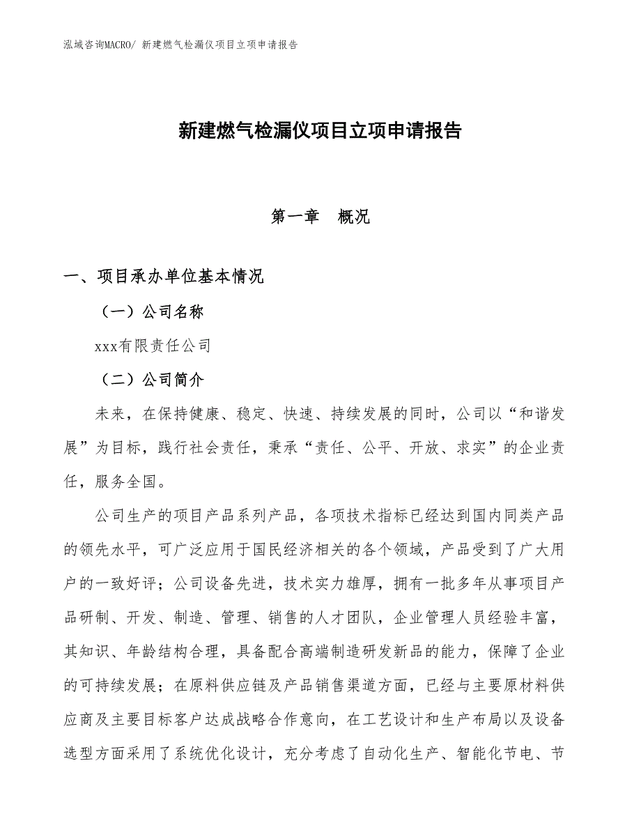 新建燃气检漏仪项目立项申请报告_第1页