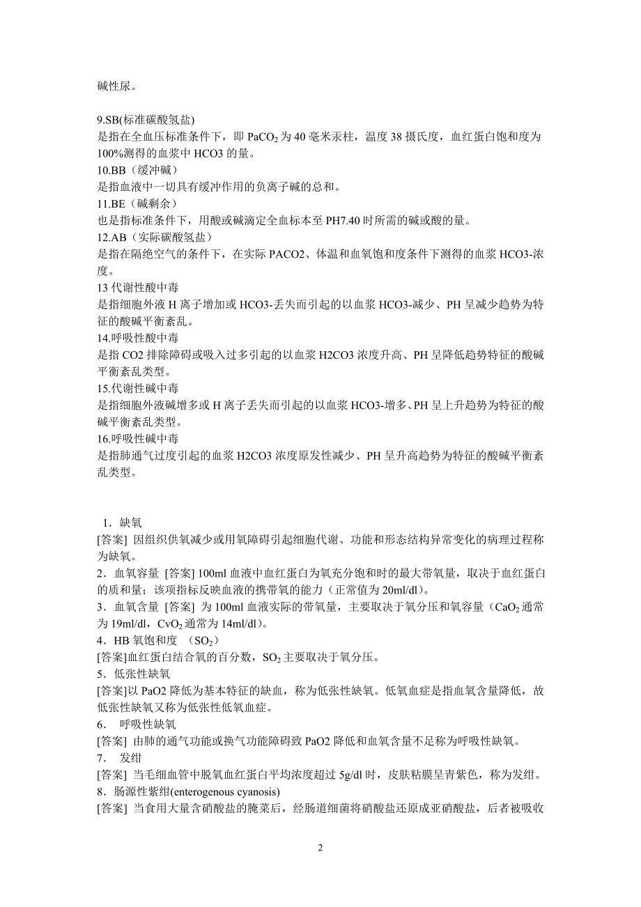 病理生理学名词解释及大题_第2页