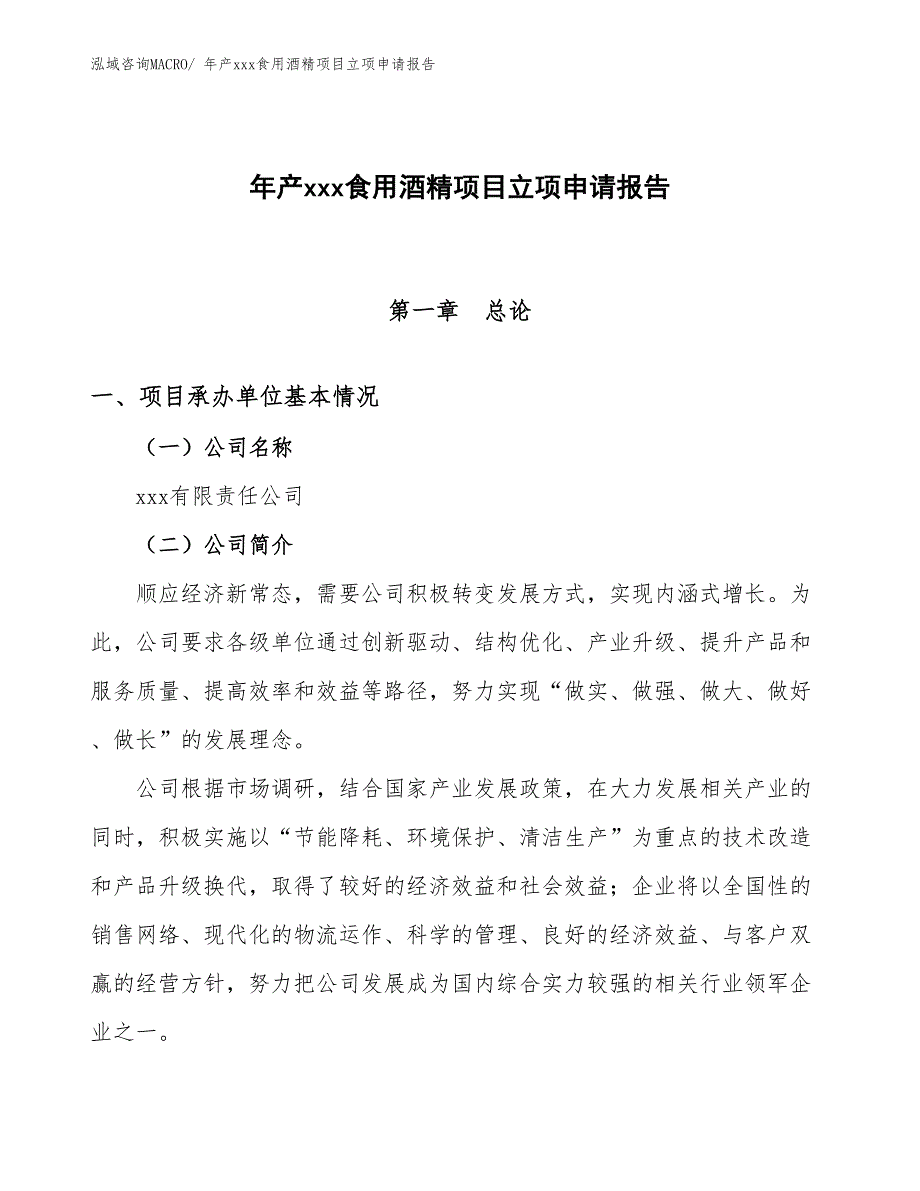 年产xxx食用酒精项目立项申请报告_第1页