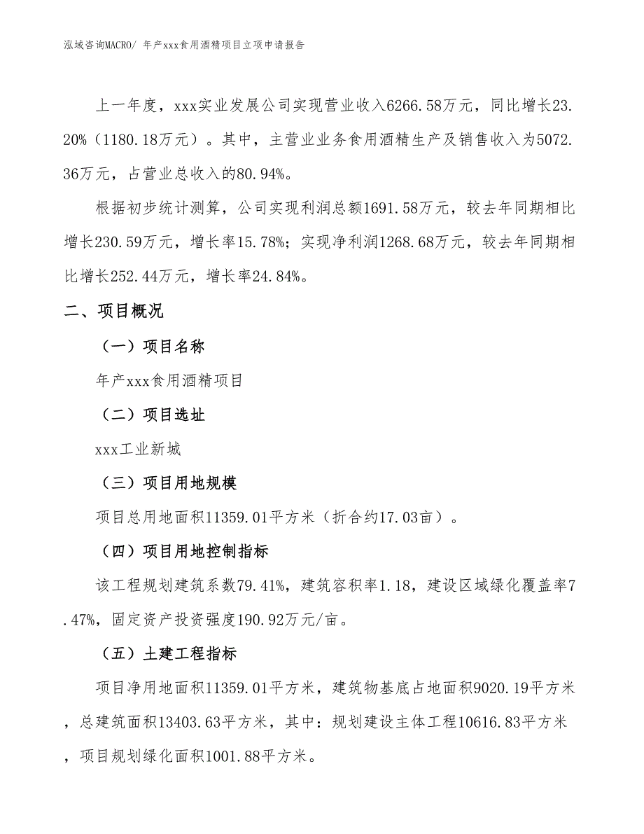 年产xxx食用酒精项目立项申请报告_第2页