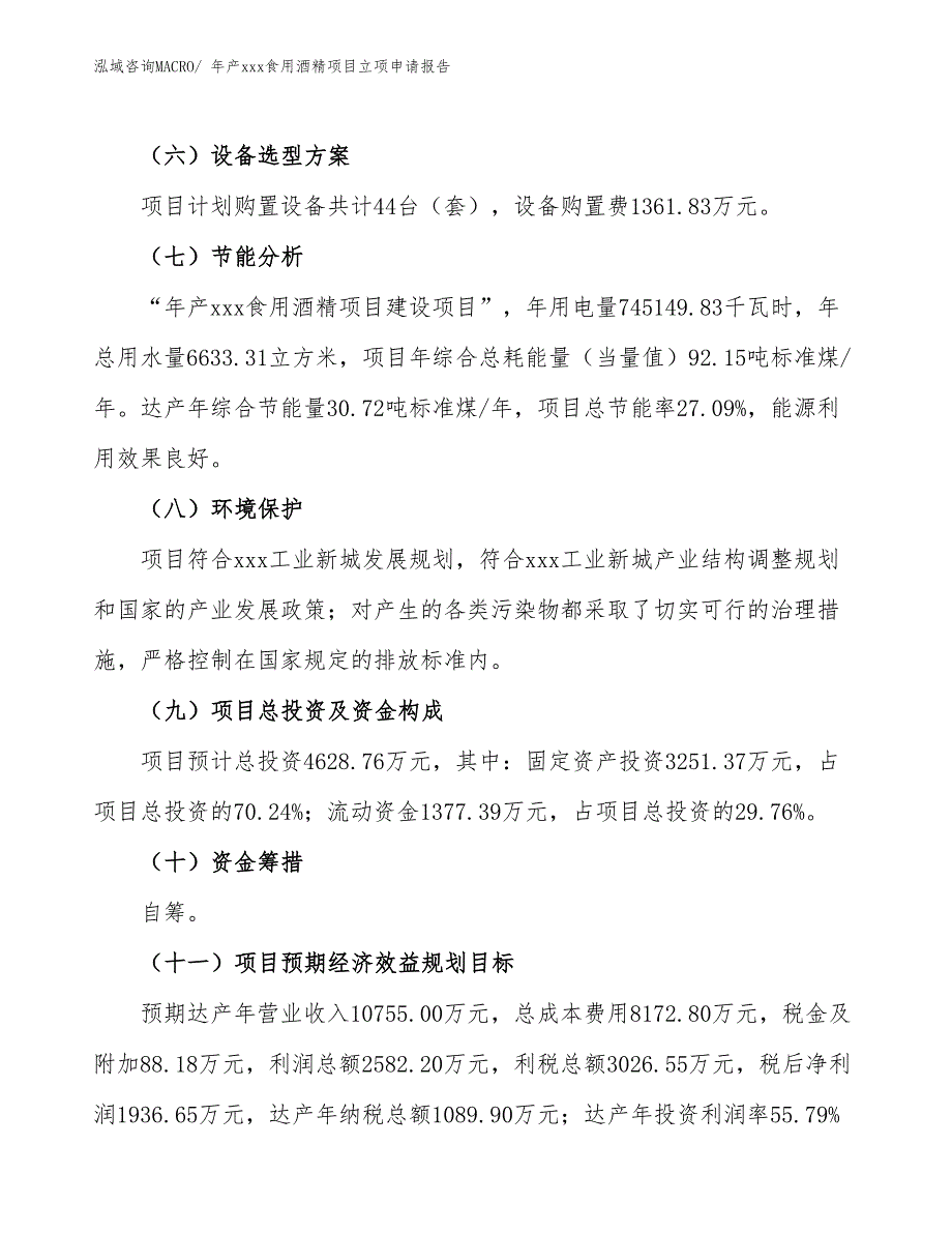 年产xxx食用酒精项目立项申请报告_第3页