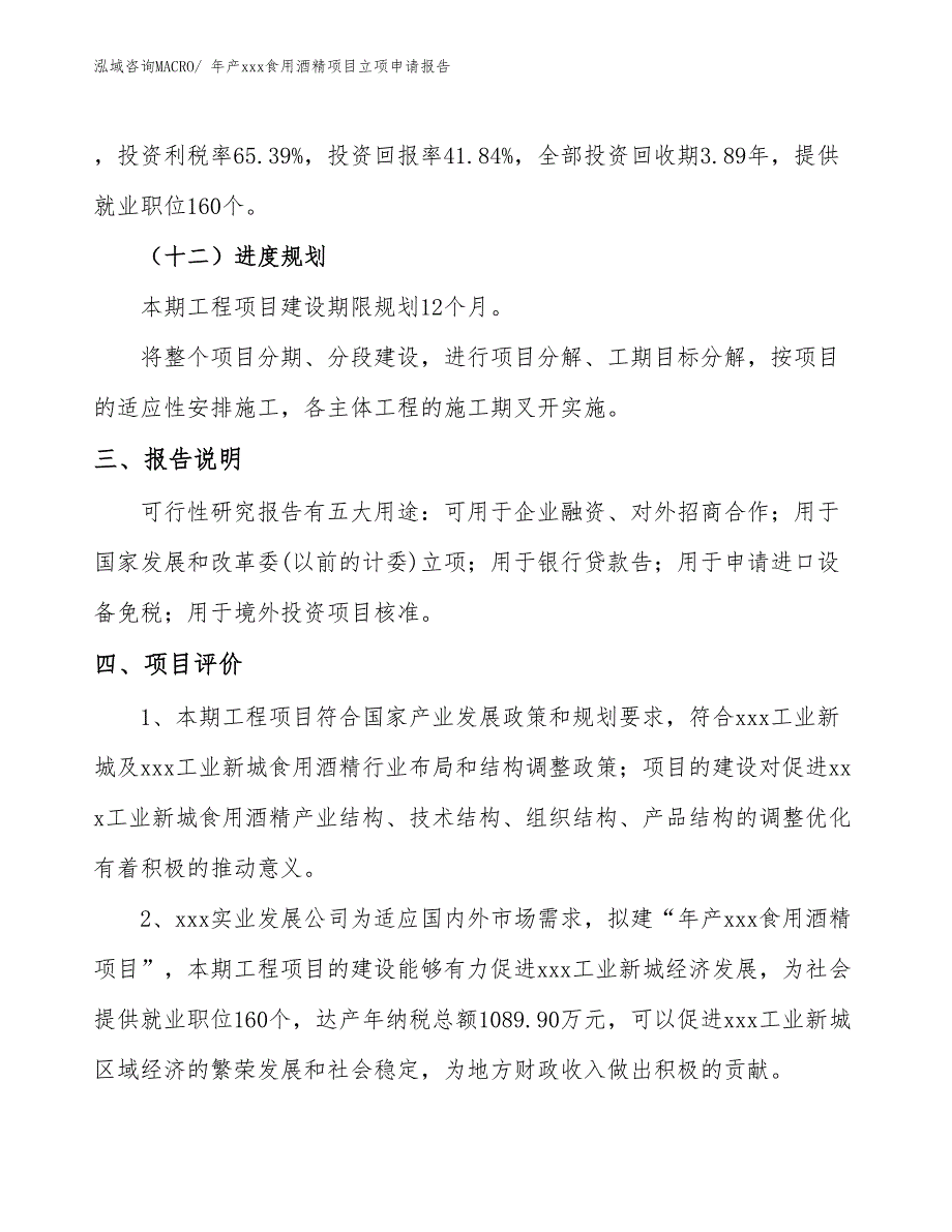 年产xxx食用酒精项目立项申请报告_第4页