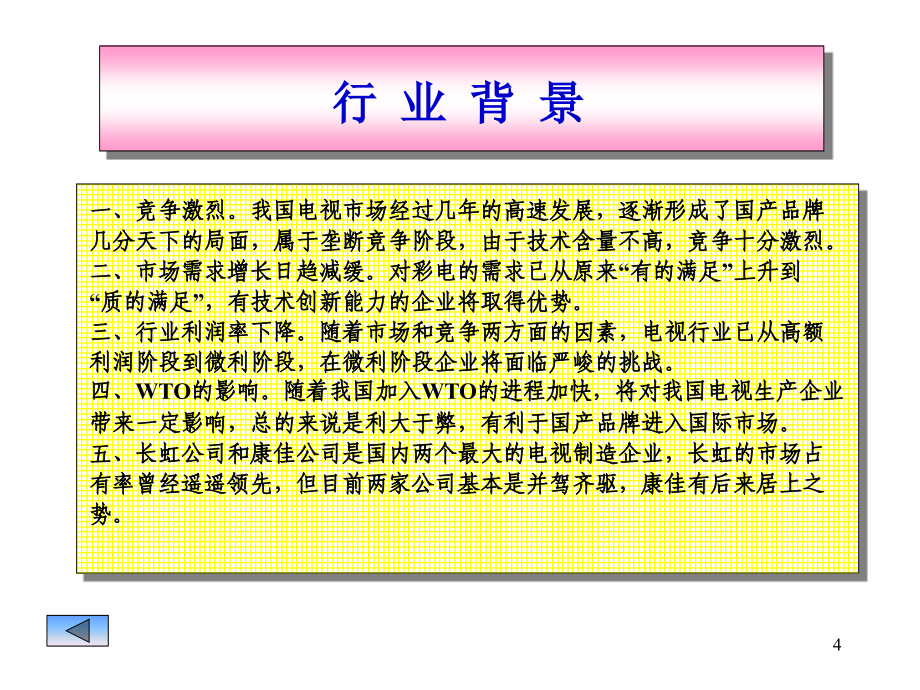 财务管理案例分析之一：四川长虹、深康佳财务状况分析_第4页