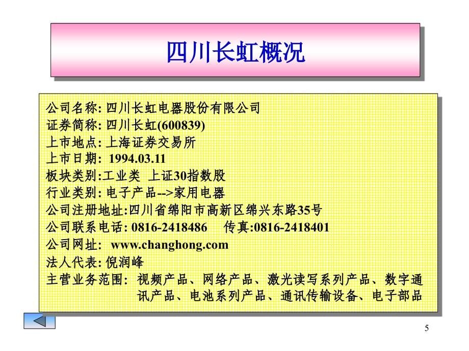 财务管理案例分析之一：四川长虹、深康佳财务状况分析_第5页