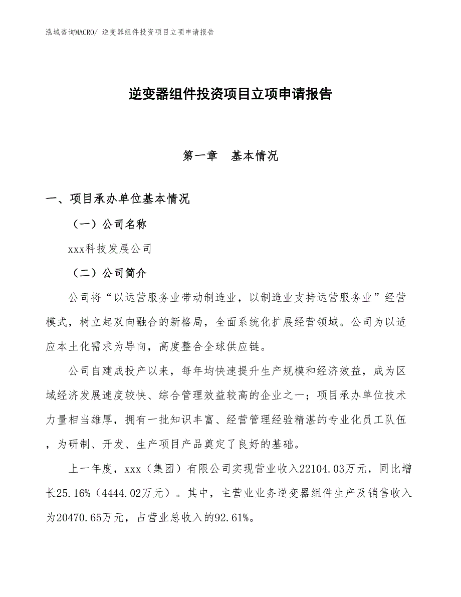 逆变器组件投资项目立项申请报告_第1页